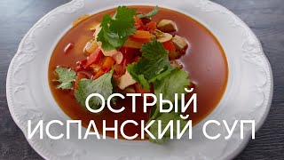 Острый испанский суп в сковородке - рецепт от шефа Бельковича | ПроСто кухня | YouTube-версия