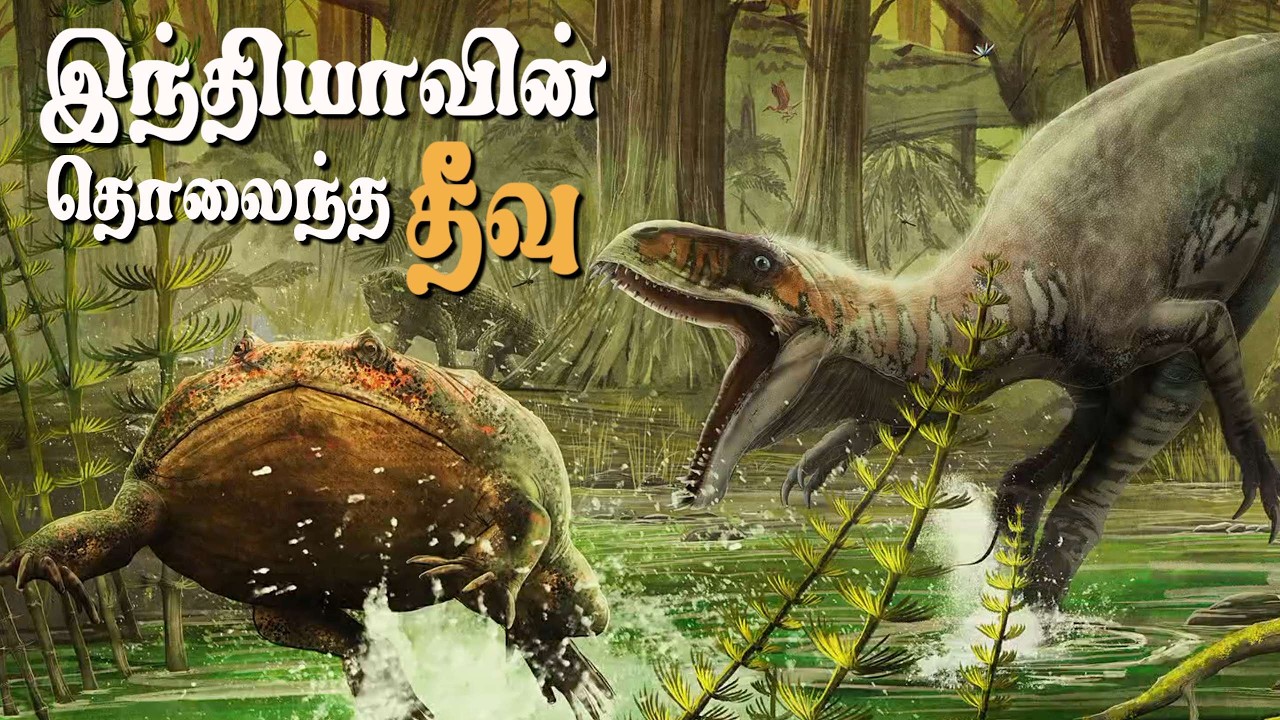 ஒருகாலத்தில் இந்தியாவின் பகுதி… இன்று டைனோசர் மர்மம்!#prehistoricworld