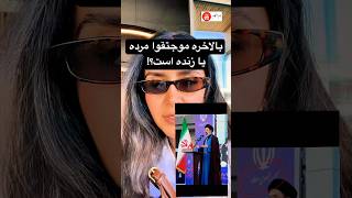 بالاخره موجتقوا مرده یا زنده است   سمعها