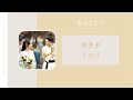 长相诺 摩登兄弟刘宇宁 春闺梦里人 电视剧 宁钰轩相思主题曲 OST Drama Romance Of A Twin Flower OST 长相诺 摩登兄弟刘宇宁 春闺梦里人 电视剧 宁钰轩相思主题曲 OST Drama Romance Of A Twin Flower OST