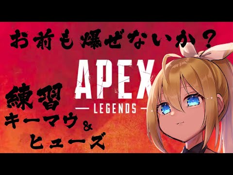 【APEX】キーマウ&ヒューズ練習ランクマ【エーペックスレジェンズ】