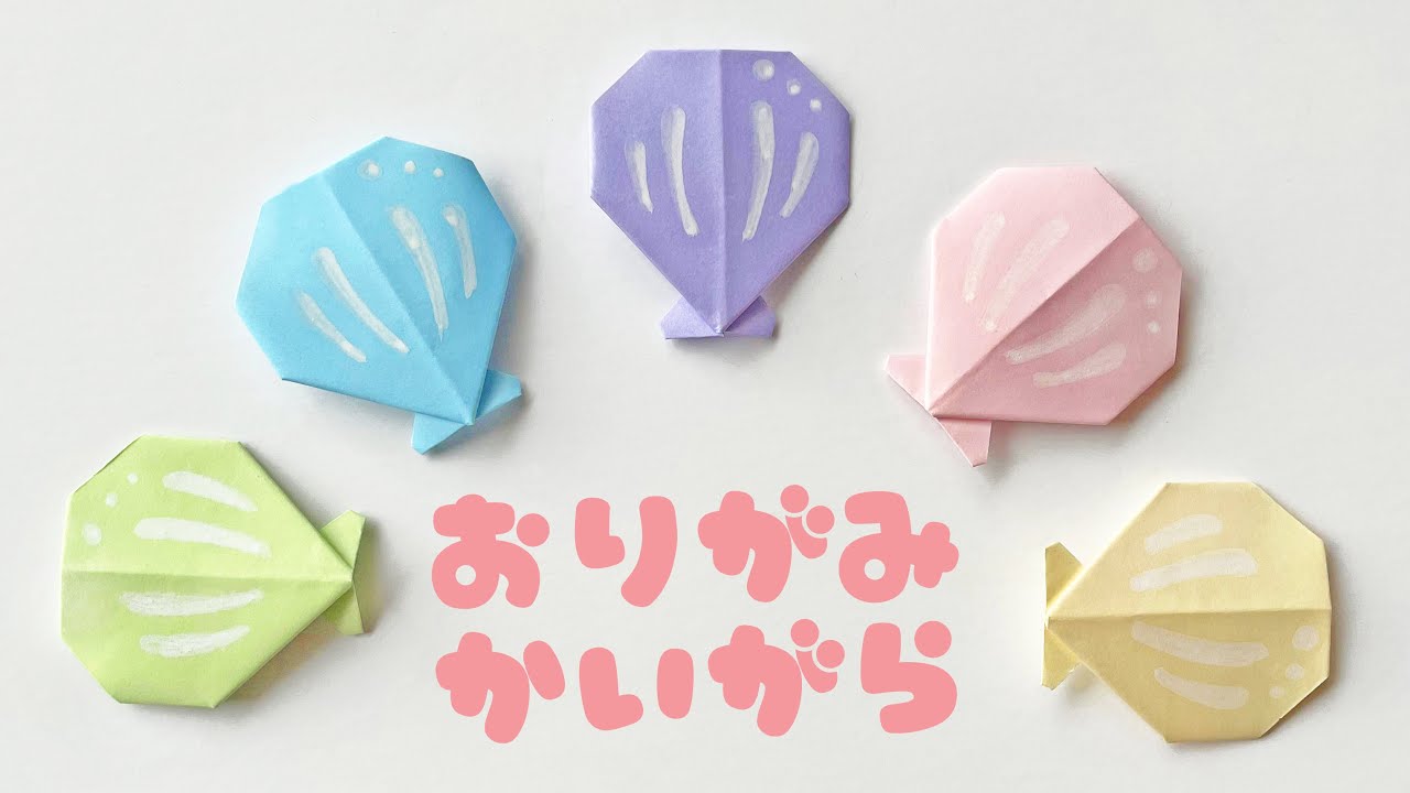 夏の折り紙 簡単な貝殻3の折り方音声解説付 Origami Shell3 Tutorial たつくり Youtube