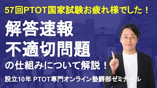 【業界歴10年塾長が解説】解答速報・不適切問題の仕組みについて解説！｜PTOT国試専門オンライン塾 鰐部ゼミナール