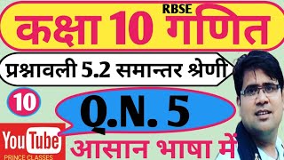 Q.N.5 प्रश्नावली 5.2 समान्तर श्रेणी कक्षा 10 गणित class 10th math chapter 5.2 automatic progression