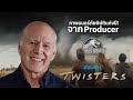 จากผู้อำนวยการสร้าง Jurassic world สู่หนังภัยพิบัติแห่งปี 2024 TWISTERS