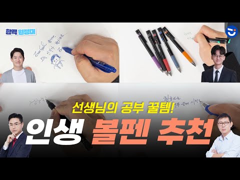 선생님의 인생 <strong>볼펜</strong>! 필기할 때 좋은 <strong>볼펜</strong> 추천!ㅣ합격원정대🏃