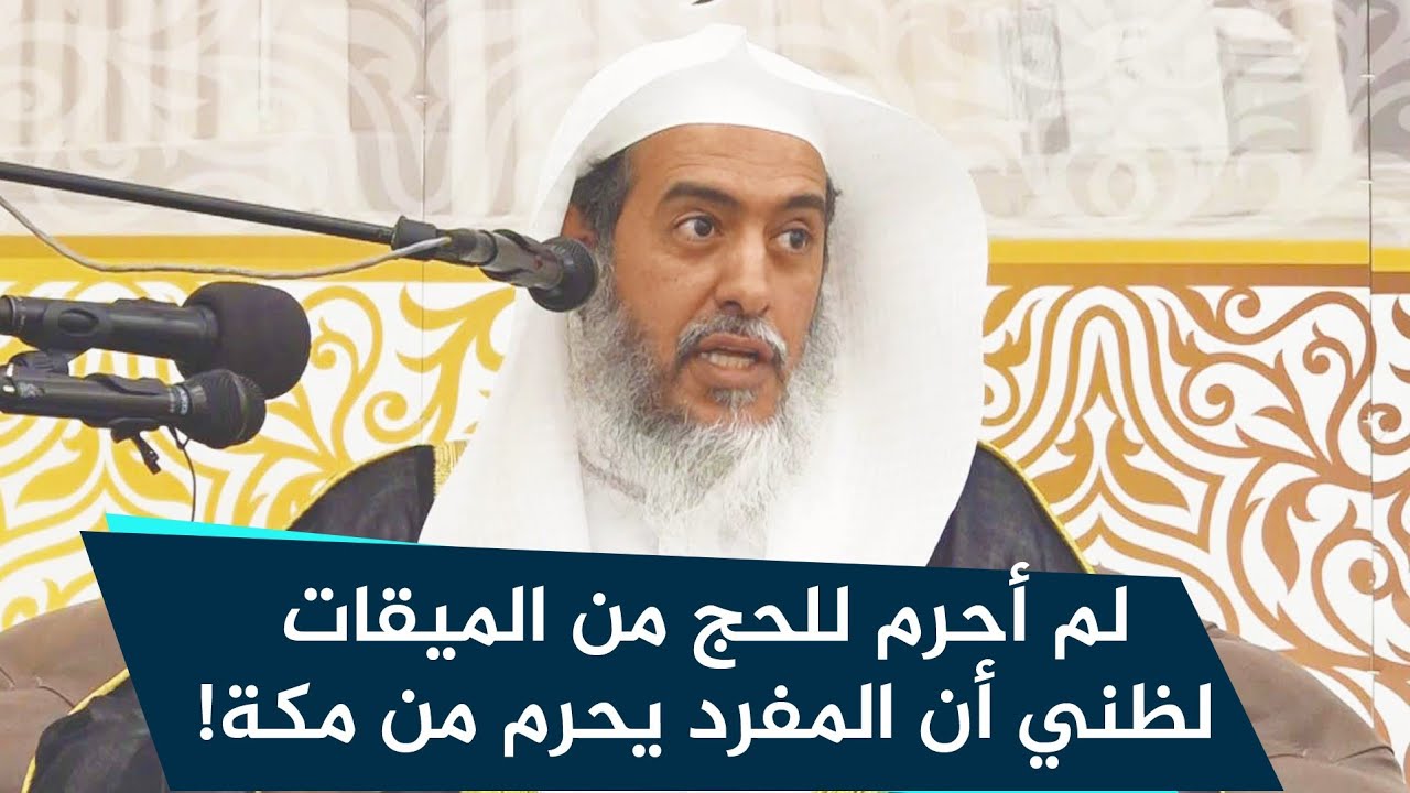 لم أحرم للحج من الميقات لظني أن المفرد يحرم من مكة، فماذا علي؟ | الشيخ صالح العصيمي