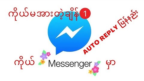 #how to Auto Reply #messenger မှာ Auto Reply ပြန်နည်း