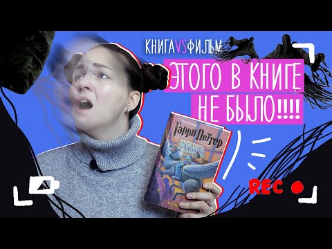 КНИГА VS ФИЛЬМ | Гарри Поттер и Узник Азкабана | рубрика МУВИБУКИ