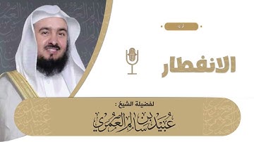 تلاوة سورة الانفطار لفضيلة الشيخ أ.د. عبيد العمري