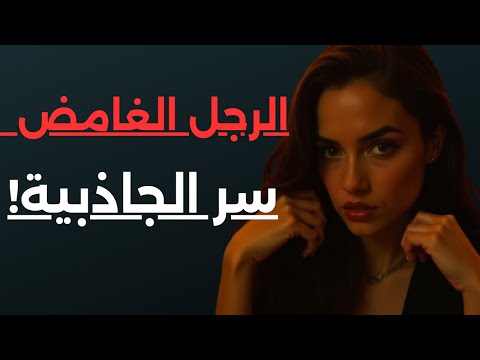 لماذا تنجذب النساء للرجل الغامض أسرار العقل والجاذبية النفسية