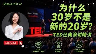 TED史上十大最经典演讲-为什么30岁不是新的20岁？(一）-TED经典演讲精讲-英文演讲精讲
