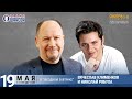 Вячеслав Клименков и Николай Рябуха в «Звёздном завтраке» на Радио Шансон