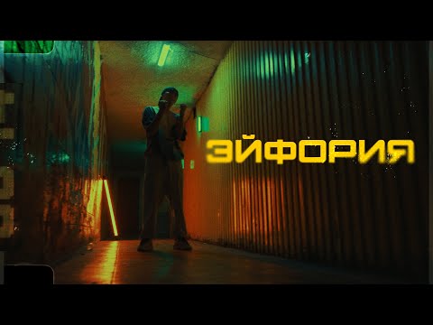 Adil - Эйфория (Mood video)