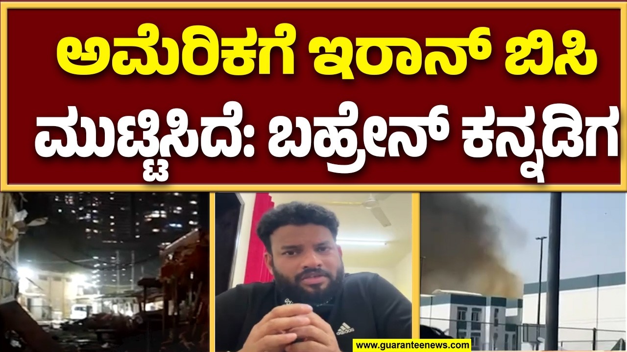 🔴LIVE | ಅಮೆರಿಕ-ಇರಾನ್-ಇಸ್ರೇಲ್ ಯುದ್ದ ಬಗ್ಗೆ ಬಹ್ರೇನ್ ಕನ್ನಡಿಗ ಸಫ್ಜಾನ್ ಮಾತು | Guarantee News