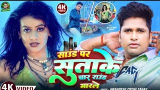 #Official Video | साउंड पर सुताके चार राउंड मरेले | #Awadhesh Premi | Saund Per | Bhojpuri Song 