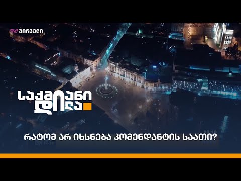 რატომ არ იხსნება კომენდანტის საათი?