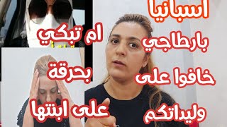 اسبانياالجانب السلبي لهادا البلدبارطاجي/ ام فقدت رؤية ابنتها لهاداالسبب ☝️☝️☝️