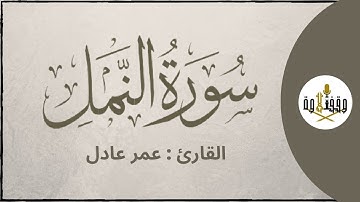ّّ#وقف_التلاوة | سورة النمل للقارئ عمر عادل | تراويح ١٤٣٧هـ