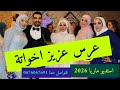 عرس عزيز اخواتة عراسي سوفي جديد 2026 أستديو ماريا 0676067691 معراج شراد مهدي محبوب