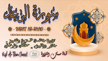 #سورة_الرعد | بصوت الشيخ #خالد_الجليل ، بجودة عالية و بصوت خاشع يفوق الخيال