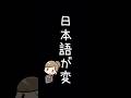 日本語が変 #shorts