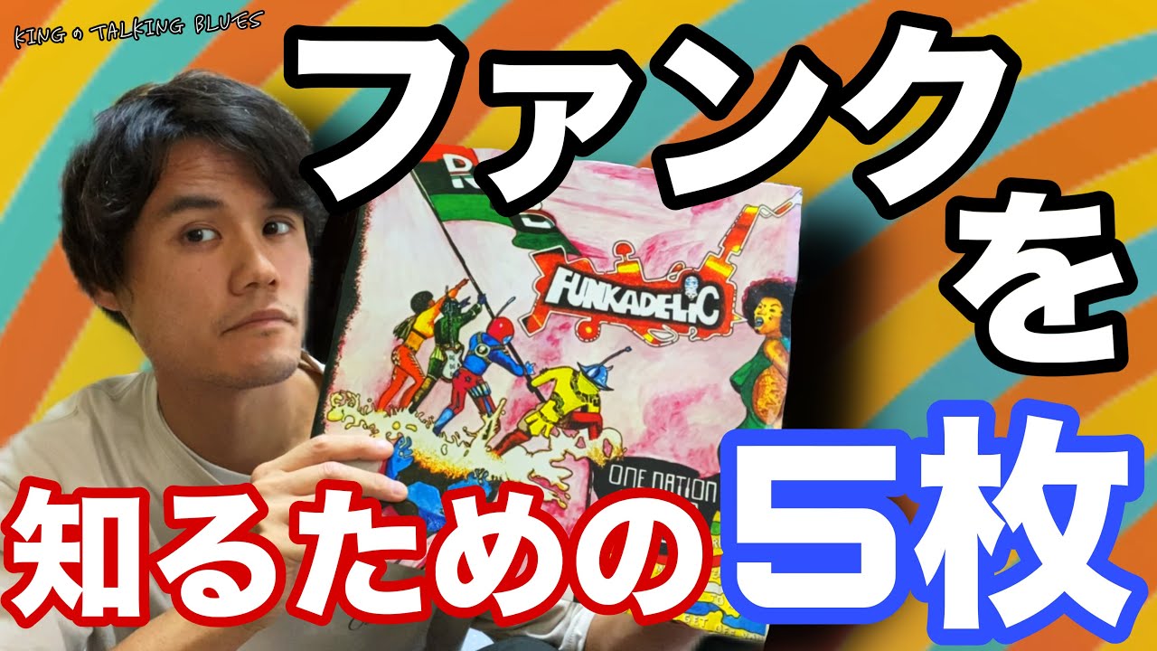 【ファンクミュージックが丸わかり！】"ファンクミュージックを知るための5枚" kingのTalking Blues Vol.191