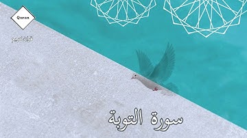 ارح سمعك.. تلاوة هادئة تريح القلب والعقل 💙🎧 | سورة التوبة كاملة.. القارئ الشيخ ماهر المعيقلي