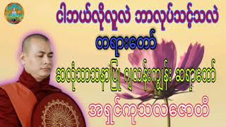 ငါဘယ်လိုလူလဲ ဘာလုပ်သင့်သလဲ တရားတော် ☸️ ဆလုံသာသနာပြု ဂျလန်းကျွန်း ဆရာတော် အရှင်ကုသလဇောတိ screenshot 4