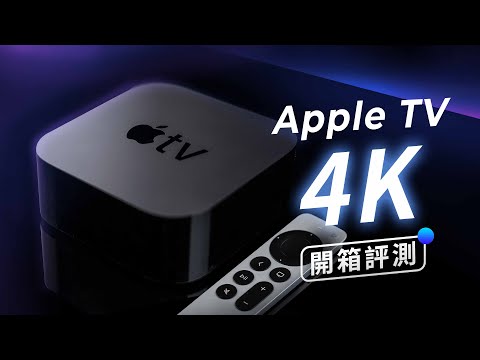 「邦尼評測」完整實測！Apple TV 4K 2021 開箱評測（遙控器好用嗎？iPhone 投放到電視 , 色彩校正 ,  4K HDR 電視盒推薦 優缺點 ,Dolby Vision 值不值得買？