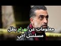 مسلسل أخي الحلقة 9 معلومات عن بيهرام بطل مسلسل اخي