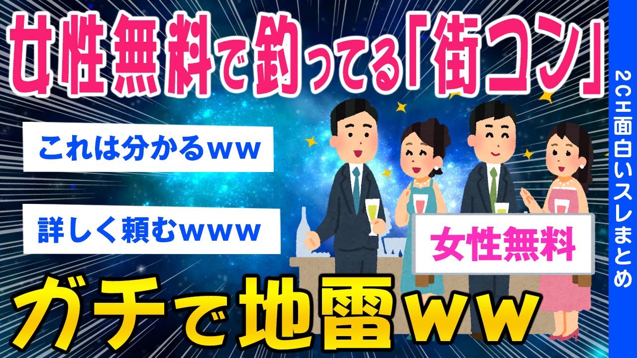 【2ch面白いスレ】女性無料で釣ってる「街コン」ガチで地雷ww【ゆっくり解説】