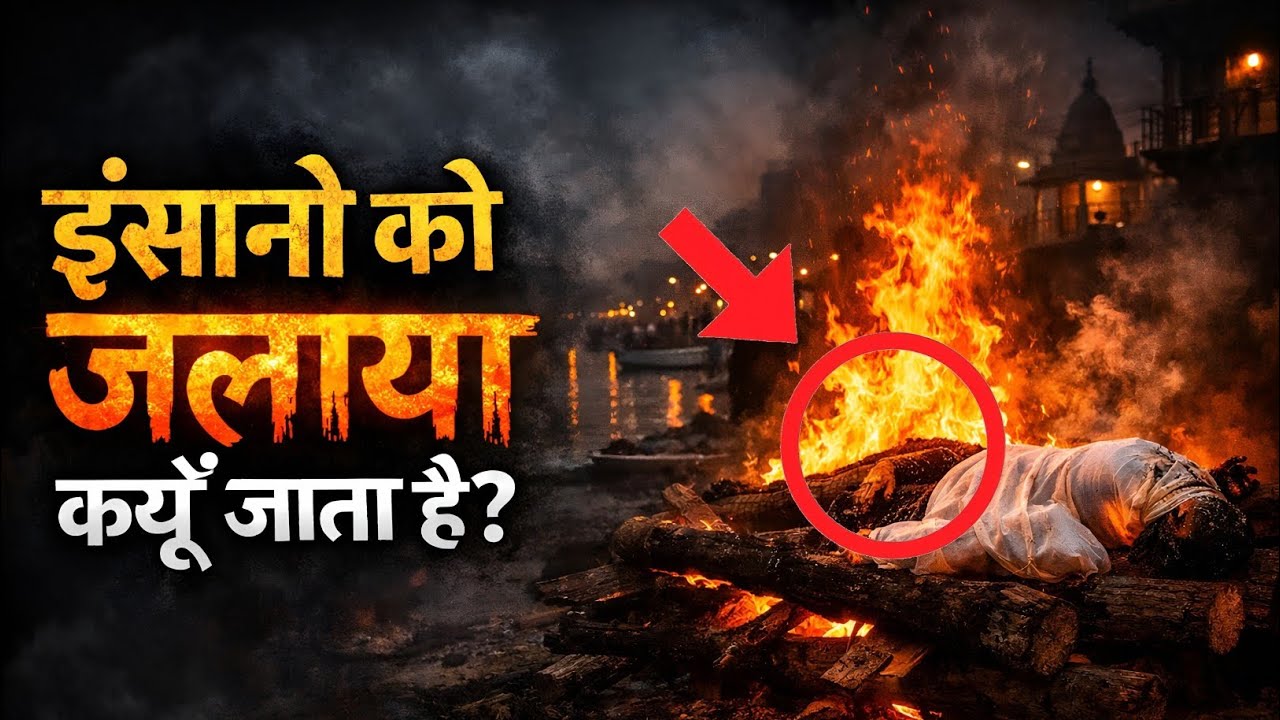 मृत्यु के बाद शरीर क्यों जलाया जाता है 🤔
