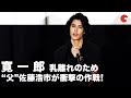 寛 一 郎、乳離れのため&ldquo;父&rdquo;佐藤浩市が衝撃の作戦!母の胸に落書きが... 映画『泣く子はいねぇが』公開直前舞台あいさつ