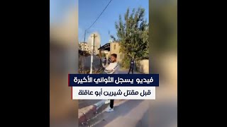 فيديو جديد يسجل الثواني الأخيرة قبل مقتل شيرين أبو عاقلة