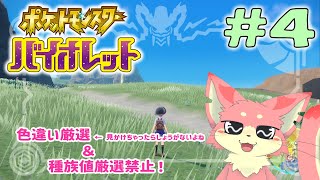【ポケモンSV】ポケモンバイオレット一気にやるよ！#4【ケモV】