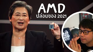 AMD ปล่อยของ 2021