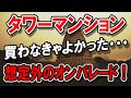 タワーマンションを買って後悔 !? 「こんなはずじゃなかった」その理由とは？