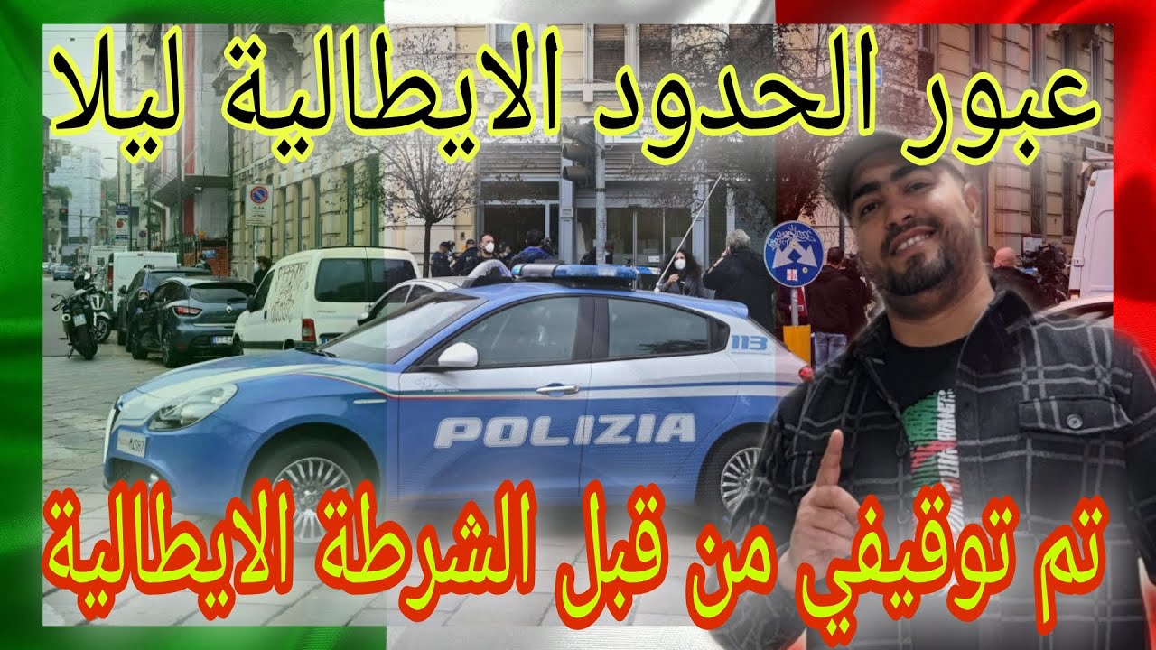 الحدود الايطالية الفرنسية ليلا الدنيا هانيا🇪🇺🇪🇺🇪🇺🇪🇺🇪🇺