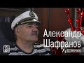 Александр Шафранов • Цветовые вибрации