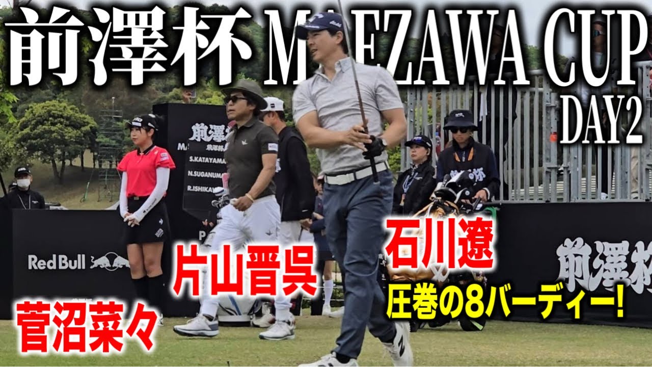 前澤杯２日目｜石川遼・菅沼菜々・片山晋呉の注目組に密着【10H〜18H】