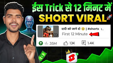 🥳 12 मिनट में Short Viral 💥 | short video viral tips and tricks | how to viral short video 