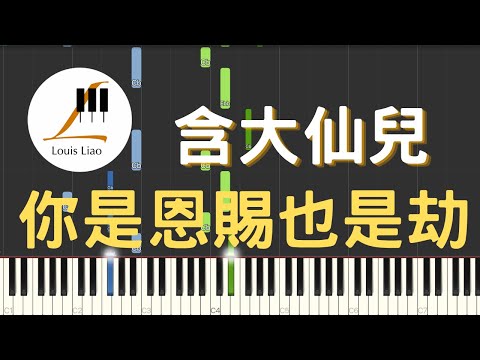 你是恩賜也是劫 - 含大仙兒