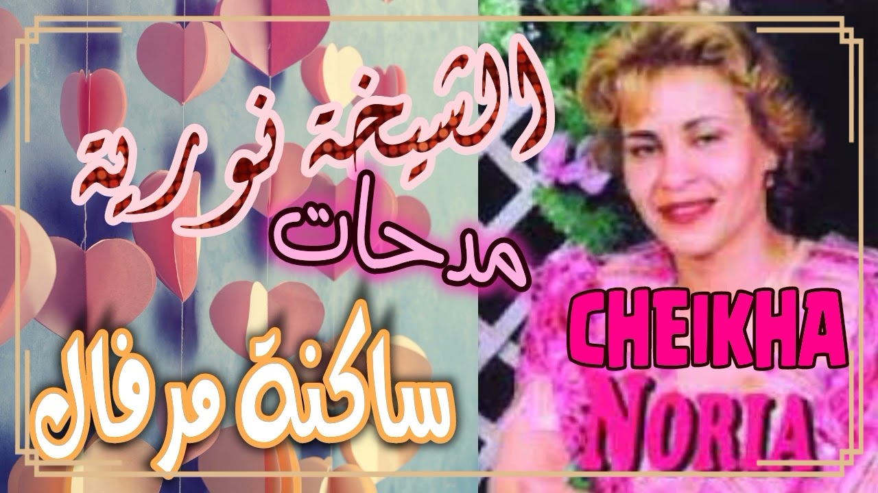 Cheikha Noria Medahette - Sakna Maraval  الشيخة نورية مدحات - ساكنة مرفال