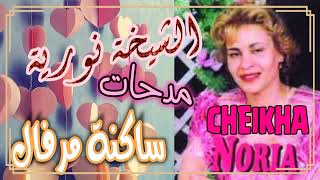 Cheikha Noria Medahette - Sakna Maraval  الشيخة نورية مدحات - ساكنة مرفال