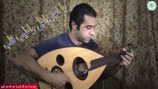 يا اعز واغلى واطيب قلب (يا طيب) انغام. عزف عود واداء عبد الله البصري