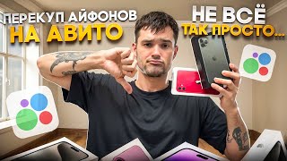 ПЕРЕКУП АЙФОНОВ НА АВИТО | НЕ ВСЁ ТАК ПРОСТО…