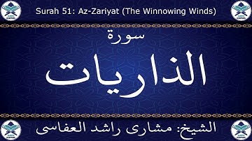 القرآن الكريم بصوت مشاري بن راشد العفاسي - سورة الذاريات