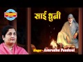 Sai baba  jai jai sai teri mahima  sai dhuni  shirdi sai full bhajan by anurdha poudwal