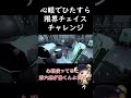 【第五人格】試合開始30秒ですでにピンチになるこの子を強化してあげてください。。。【identityV】#rc_soba #RCWIN #identityv #第五人格 #心眼